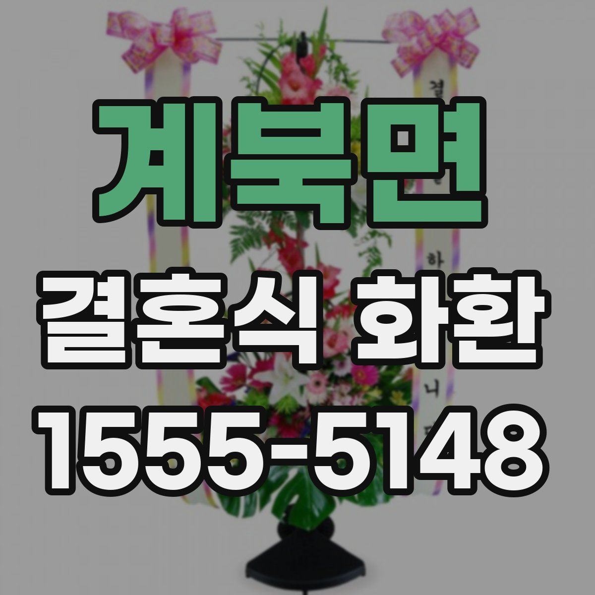 계북면 결혼식 화환