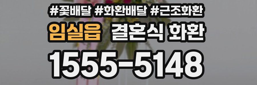 임실읍 결혼식 화환