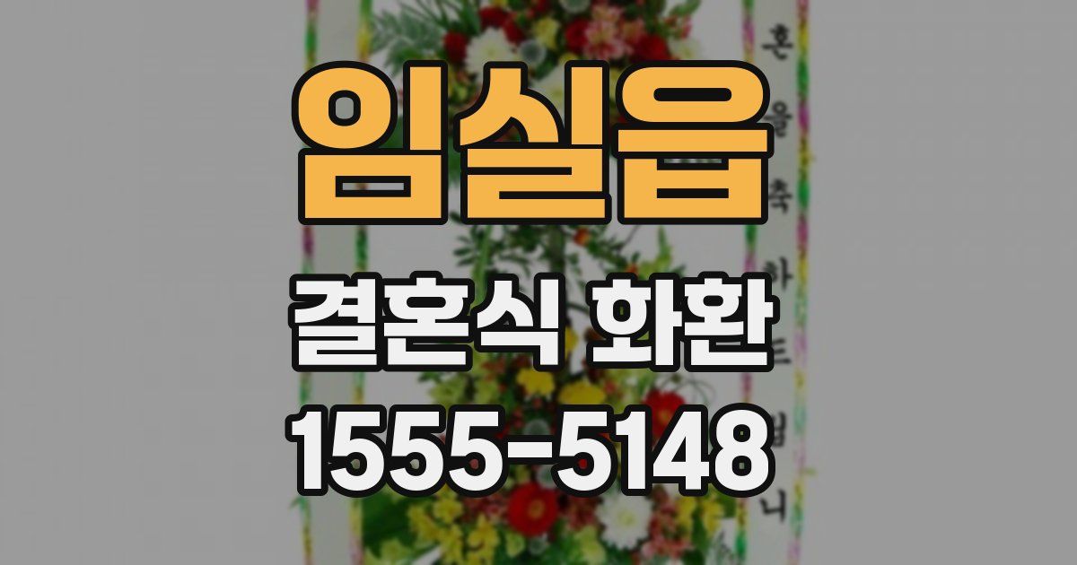 임실읍 결혼식 화환
