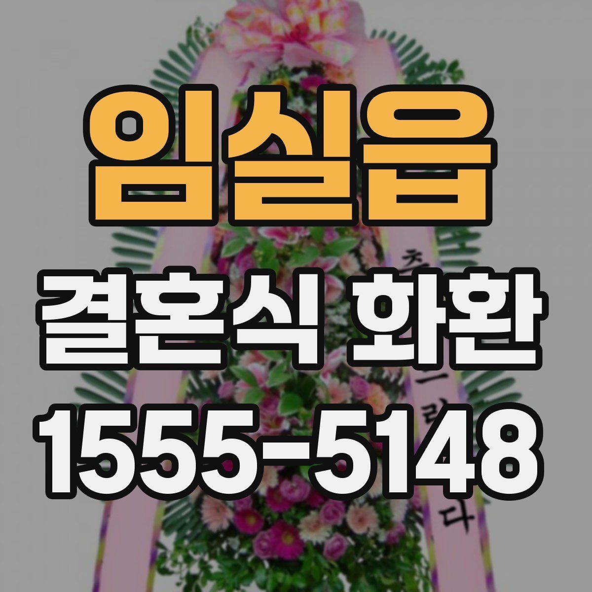 임실읍 결혼식 화환