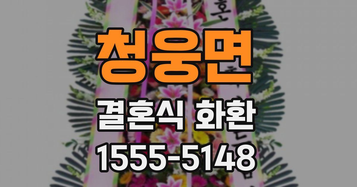 청웅면 결혼식 화환