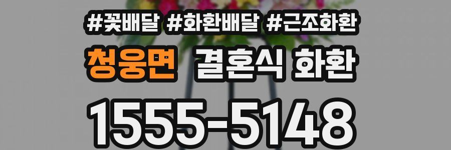 청웅면 결혼식 화환