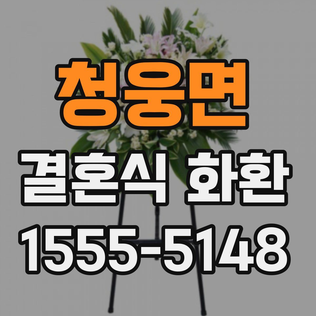 청웅면 결혼식 화환