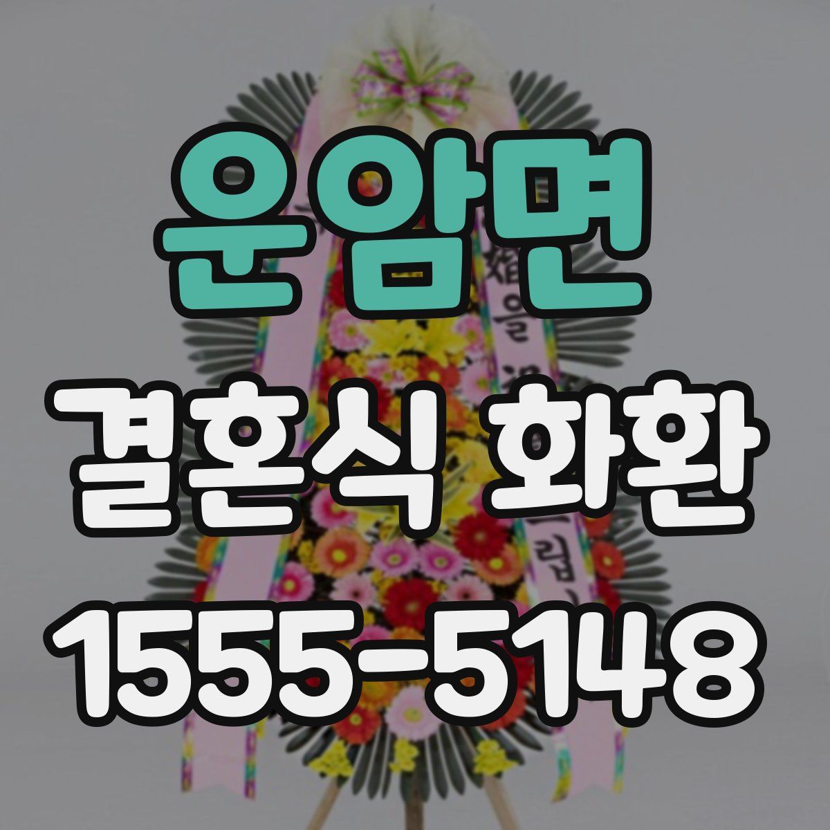 운암면 결혼식 화환
