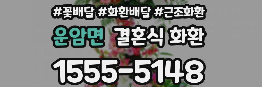 운암면 결혼식 화환