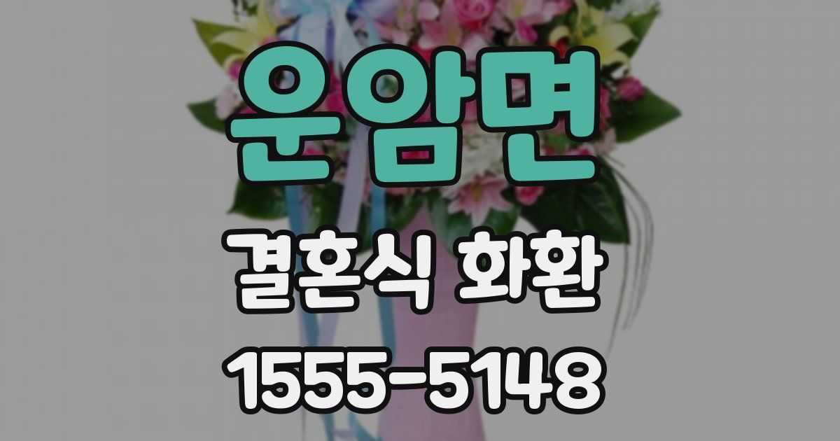 운암면 결혼식 화환