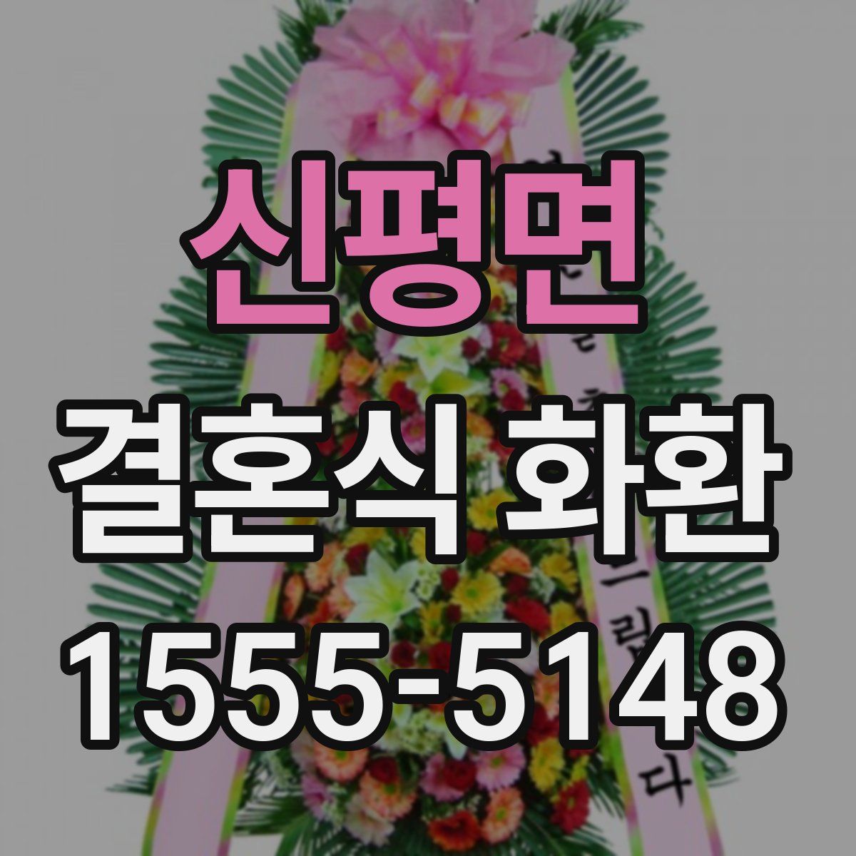 신평면 결혼식 화환