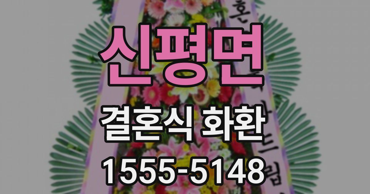 신평면 결혼식 화환