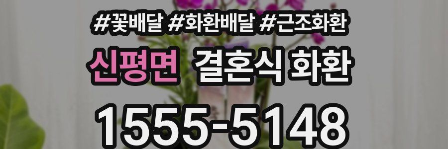 신평면 결혼식 화환