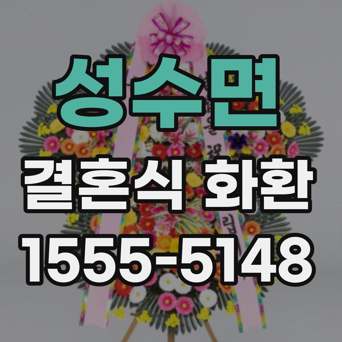 성수면 결혼식 화환