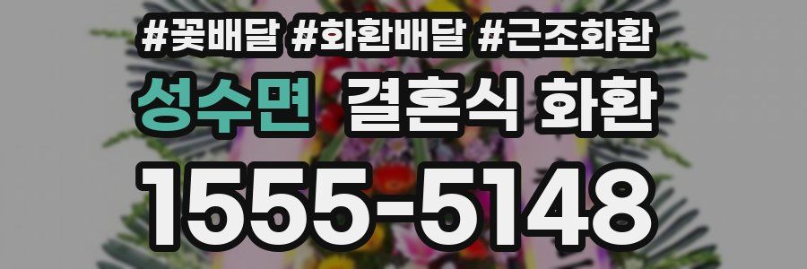 성수면 결혼식 화환