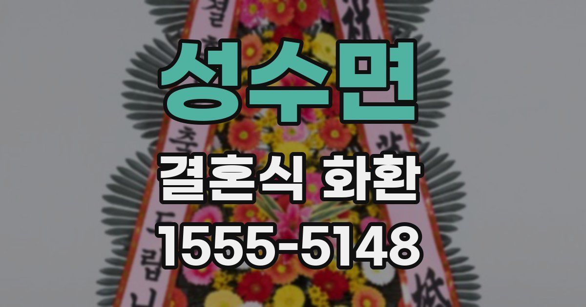 성수면 결혼식 화환