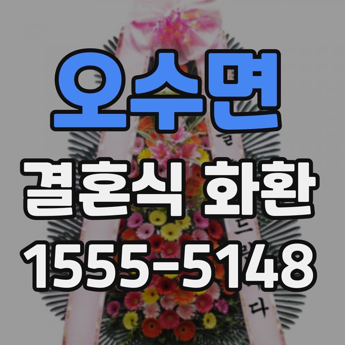 오수면 결혼식 화환 가격대별 차이와 구성 살펴보기