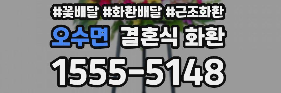 오수면 결혼식 화환