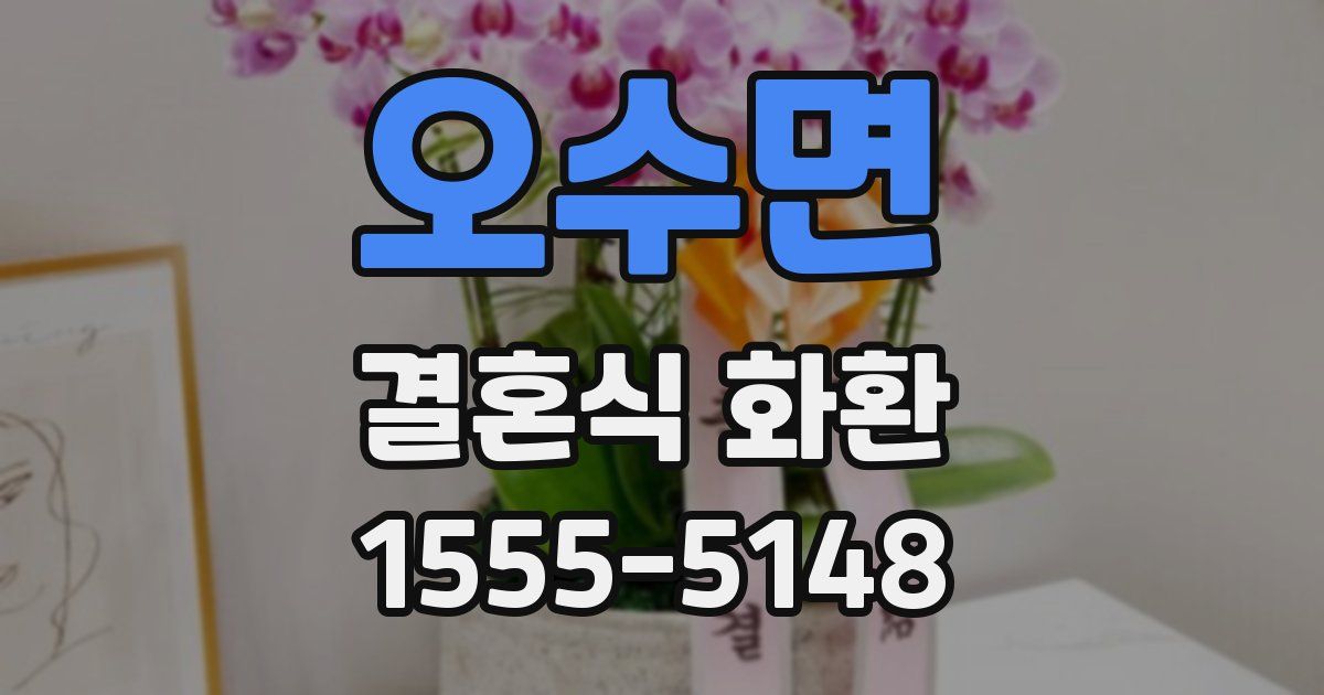 오수면 결혼식 화환