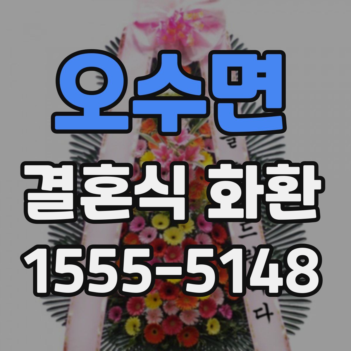오수면 결혼식 화환