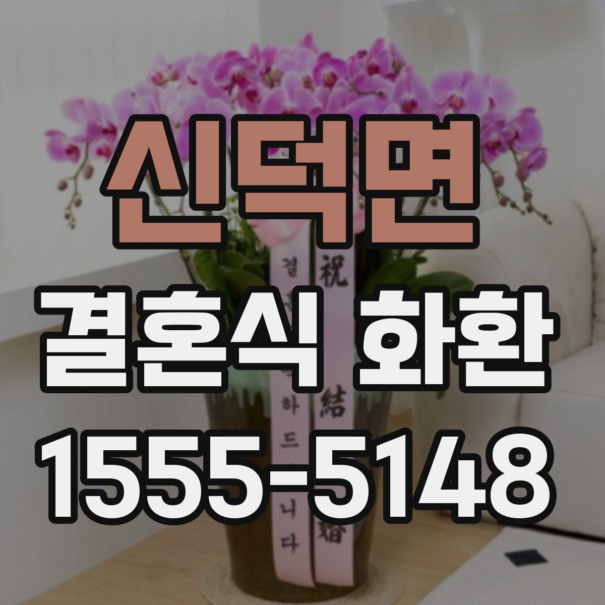 신덕면 결혼식 화환