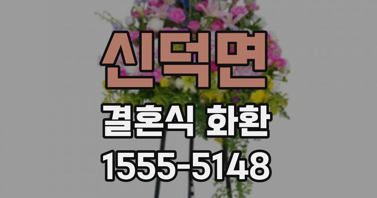 신덕면 결혼식 화환