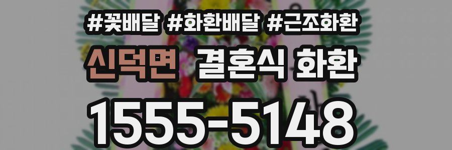 신덕면 결혼식 화환