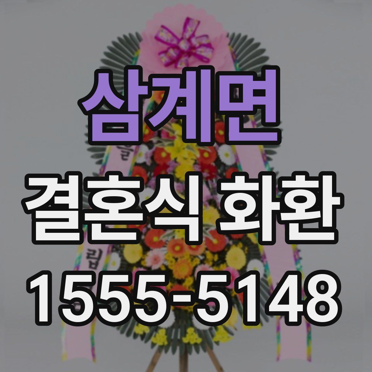 삼계면 결혼식 화환