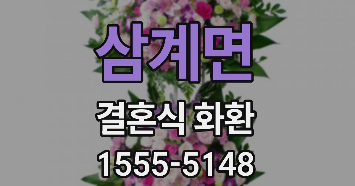 삼계면 결혼식 화환