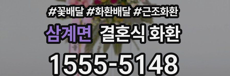삼계면 결혼식 화환