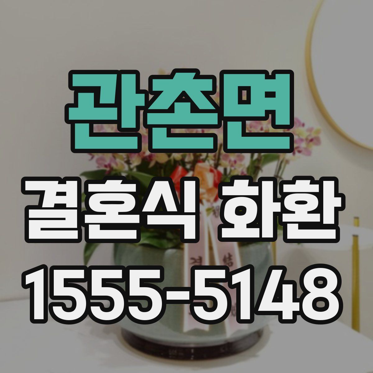 관촌면 결혼식 화환