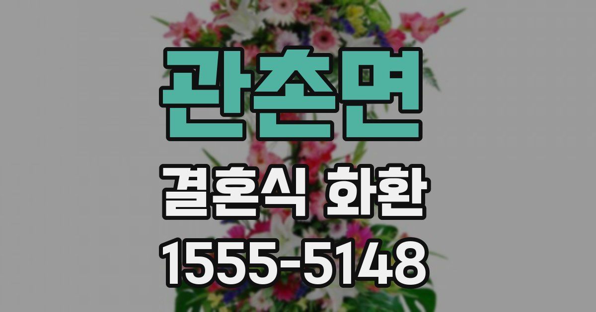 관촌면 결혼식 화환