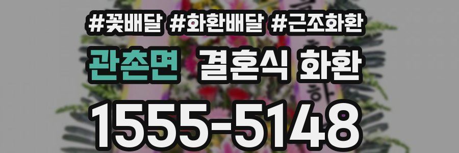 관촌면 결혼식 화환