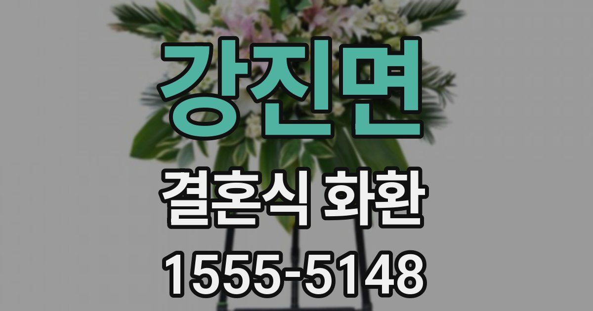 강진면 결혼식 화환