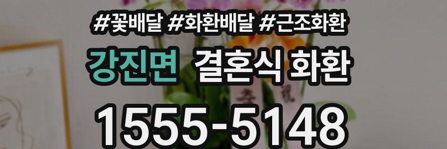 강진면 결혼식 화환