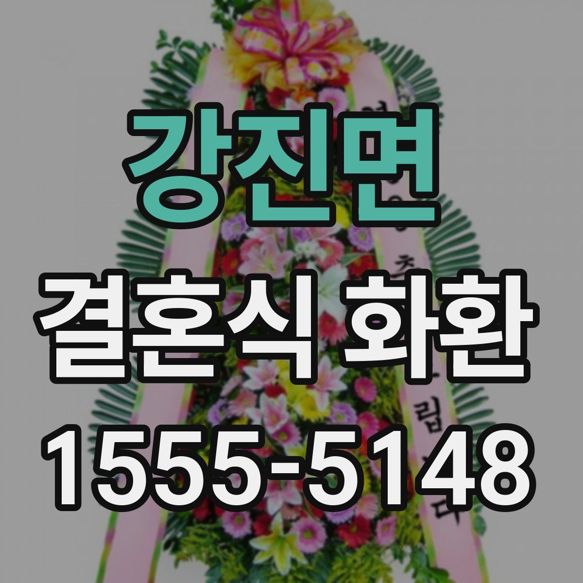 강진면 결혼식 화환