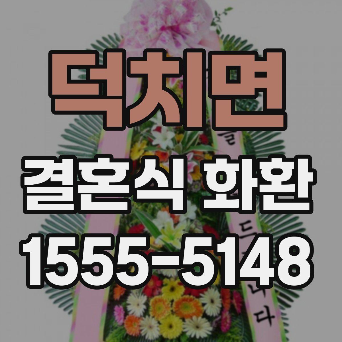 덕치면 결혼식 화환 선택 시 너무 과하지 않게 고르는 법