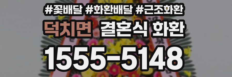 덕치면 결혼식 화환