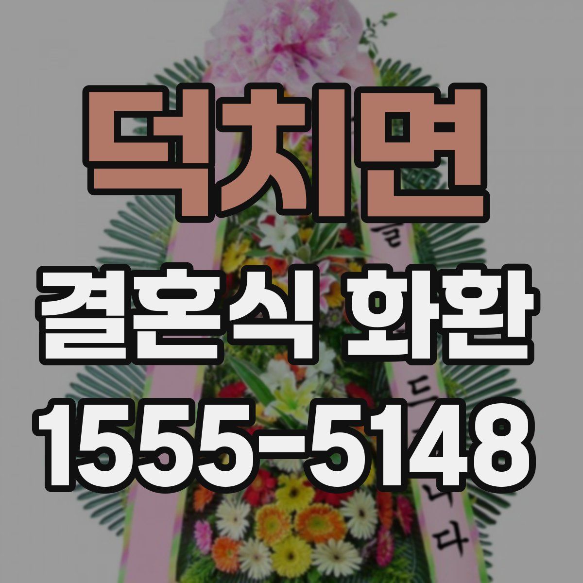 덕치면 결혼식 화환