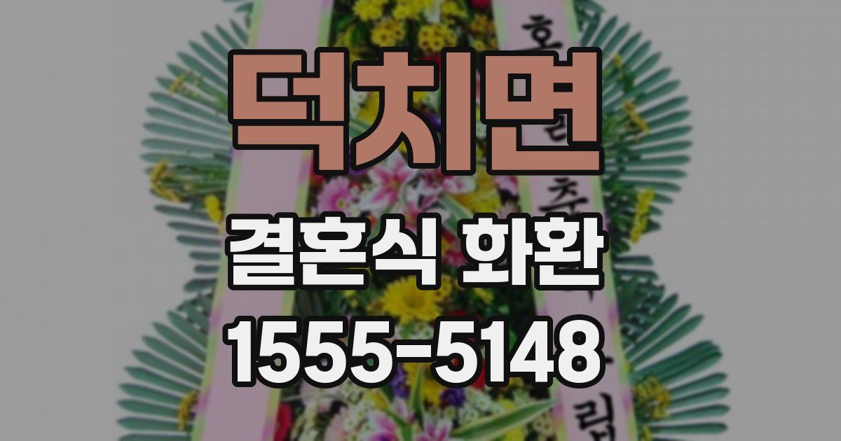 덕치면 결혼식 화환
