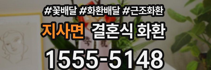 지사면 결혼식 화환