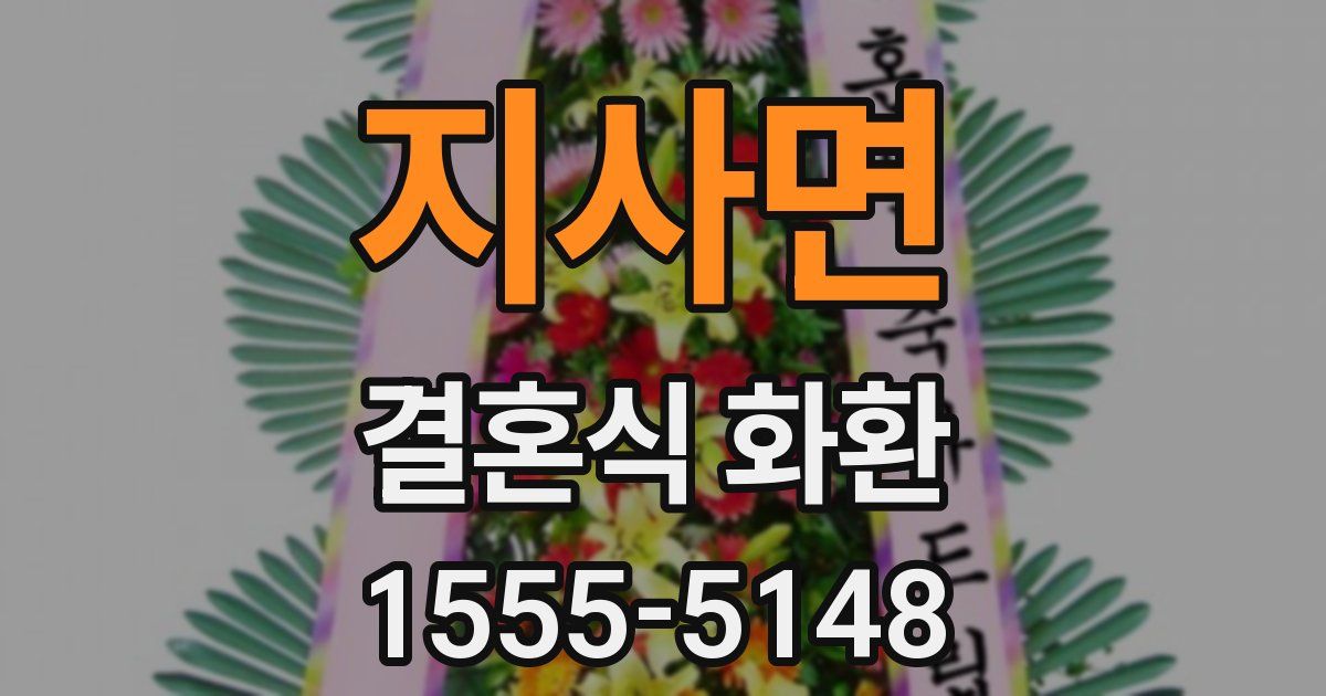 지사면 결혼식 화환
