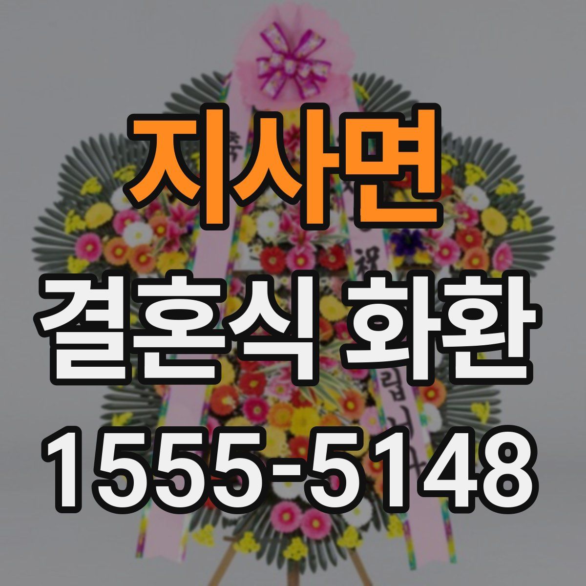 지사면 결혼식 화환