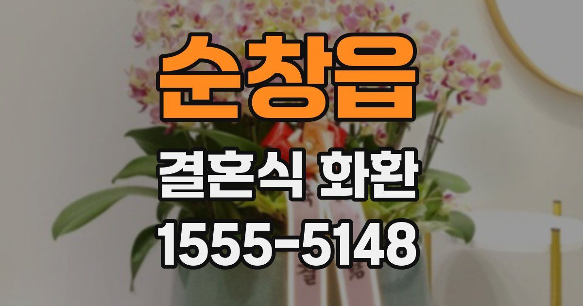 순창읍 결혼식 화환