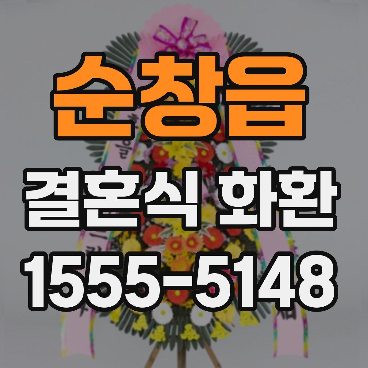 순창읍 결혼식 화환