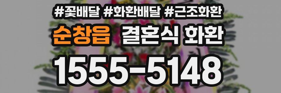 순창읍 결혼식 화환