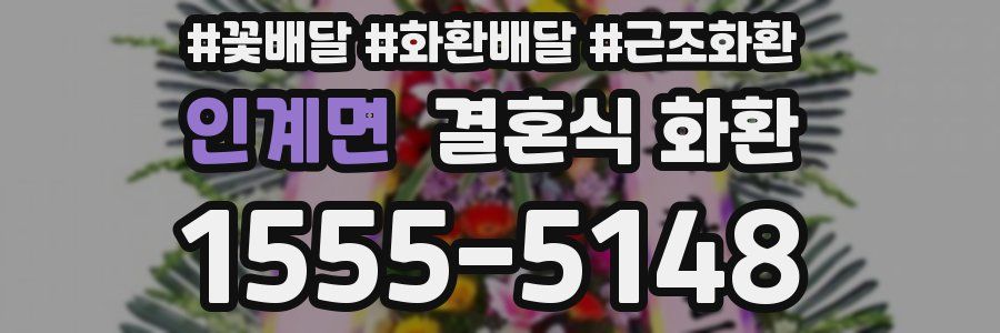 인계면 결혼식 화환
