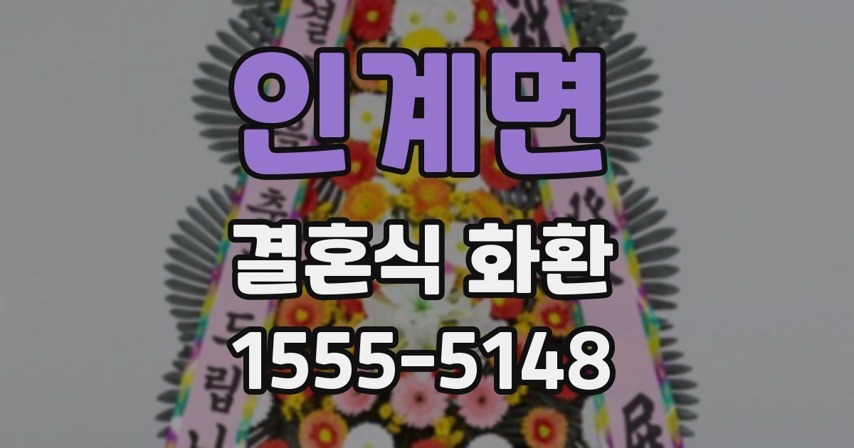 인계면 결혼식 화환