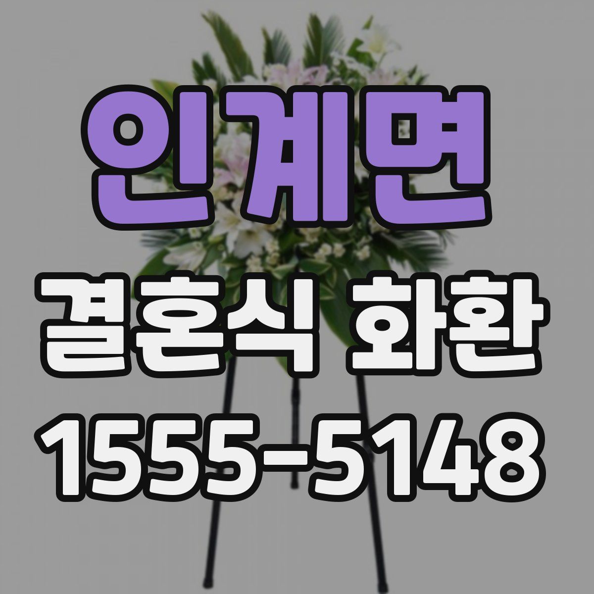 인계면 결혼식 화환