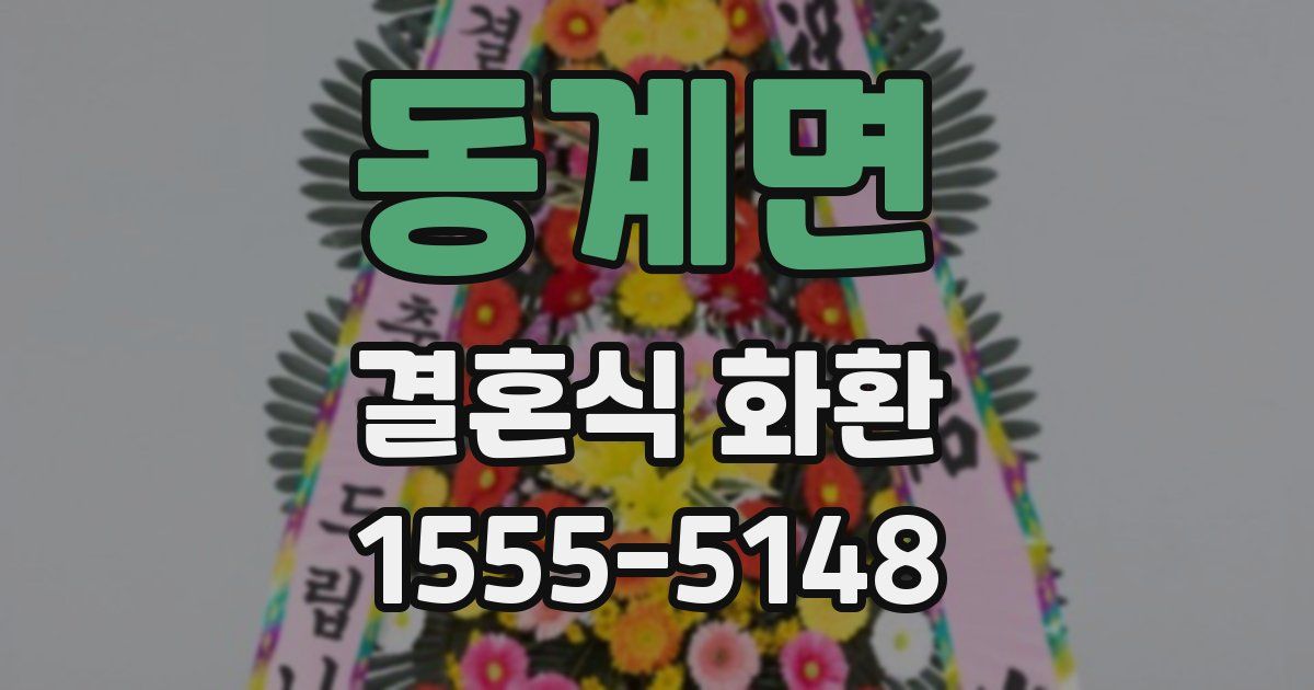 동계면 결혼식 화환