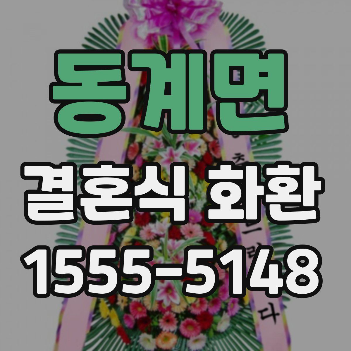동계면 결혼식 화환