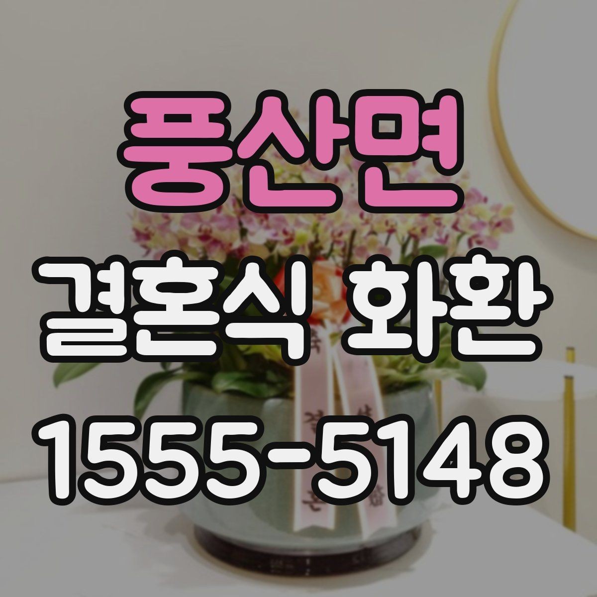 풍산면 결혼식 화환 당일 배송이 필요한 경우 체크사항