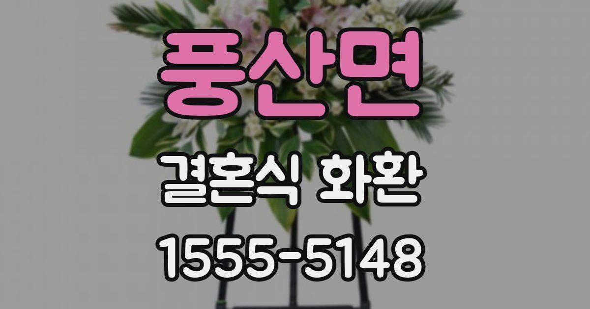 풍산면 결혼식 화환