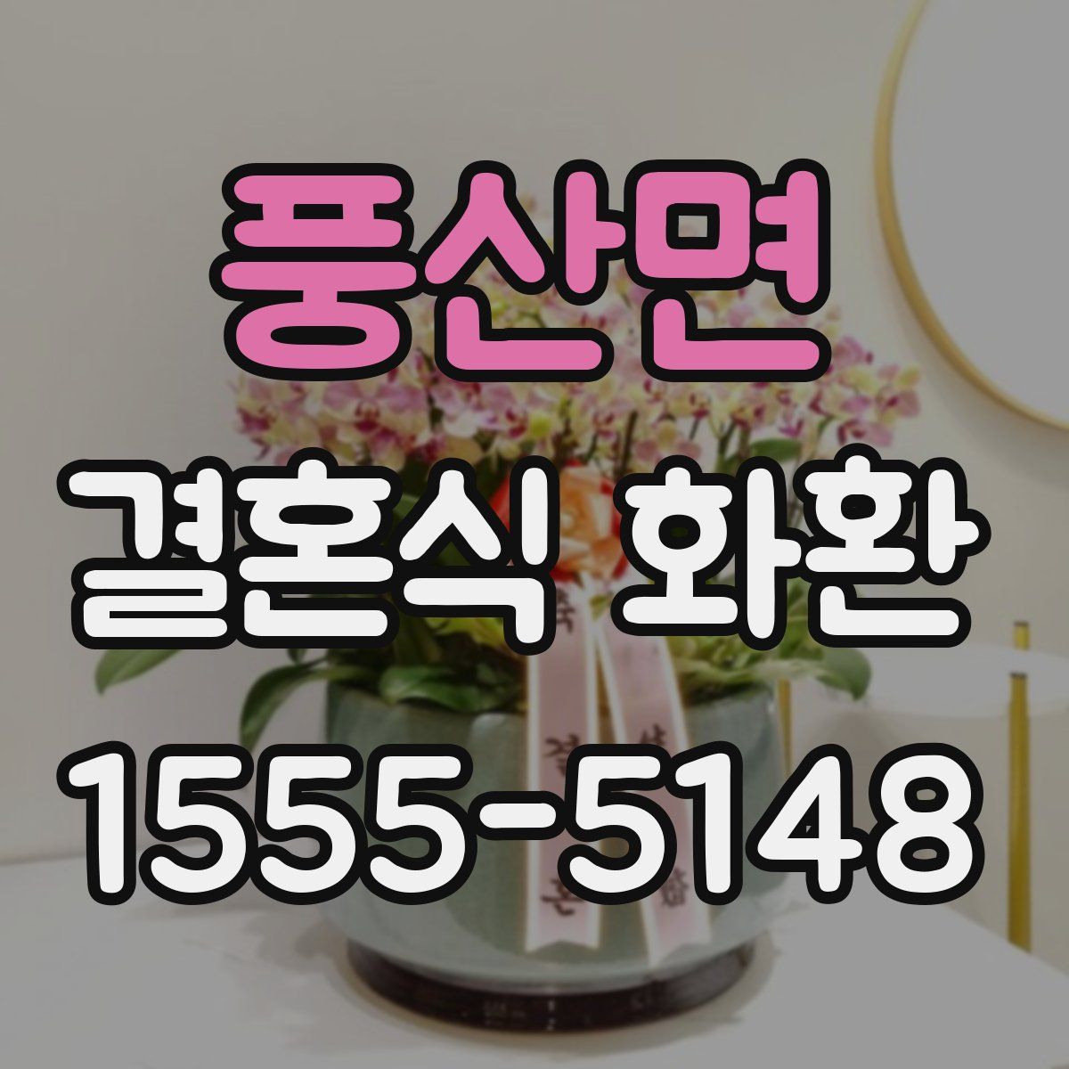 풍산면 결혼식 화환